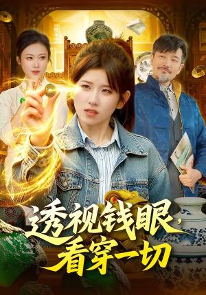 透视钱眼，看穿一切（104集）曲笑孝＆邱翔（夸克网盘）封面图 - 短剧短剧