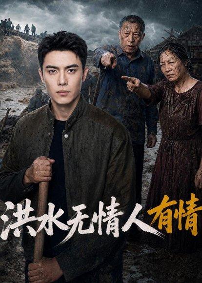 洪水无情人有情(56集)AI短剧(百度网盘) 洪水无情人有情(56集)AI短剧(百度网盘)封面