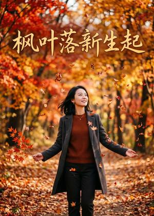 枫叶落新生起（49集）AI短剧（夸克网盘）封面