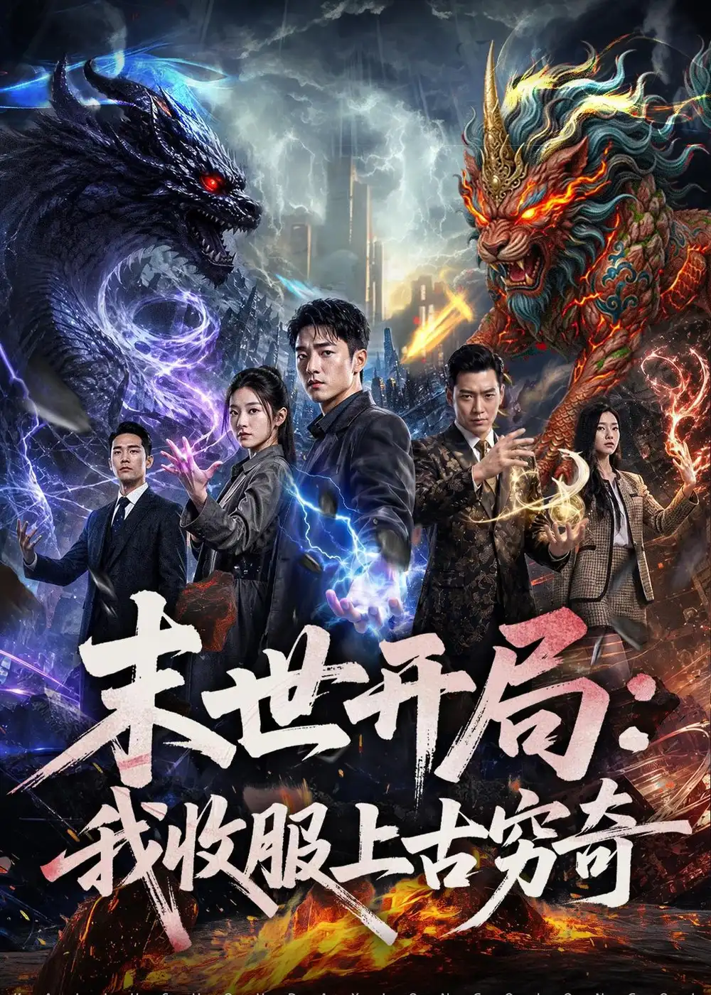 《末世开局：我收服上古穷奇（71集）AI短剧（夸克网盘）》短剧封面