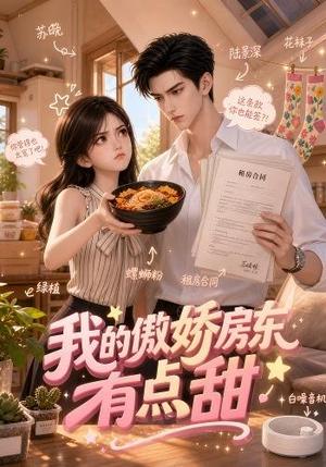 我的傲娇房东有点甜 《我的傲娇房东有点甜》短剧封面