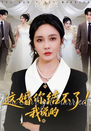 这婚你结不了！我说的（97集）郭美林子&杜恩宇（夸克网盘）封面图 - 短剧短剧