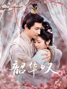 韶华叹（87集）觅七（夸克网盘）封面图 - 情感短剧