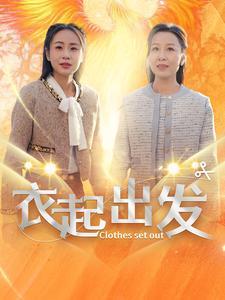 衣起出发（30集）（夸克网盘）封面图 - 励志短剧