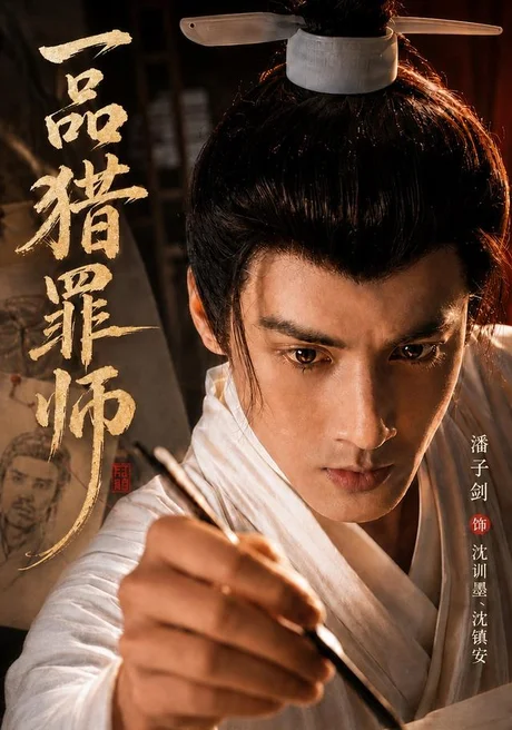 《一品猎罪师（70集）潘子剑＆陈思彤（1080P）（夸克网盘）》短剧封面