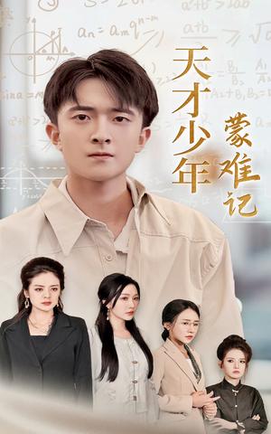 闪婚萌妻是满级神算（87集）翟一莹（夸克网盘）封面图 - 爱情短剧