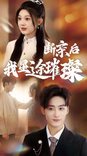 归来后我星途璀璨＆断亲后我星途璀璨&梦想绽放星途闪耀（72集）林昱希＆彭瑶（夸克网盘）封面图 - 励志短剧