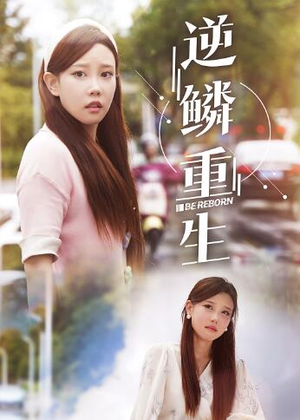 《逆鳞重生》短剧封面