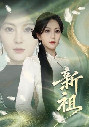 新祖（81集）伍怡（夸克网盘）封面图 - 古装短剧