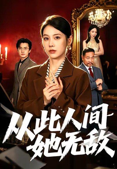 从此人间她无敌(51集)钟小淇&珑一(百度网盘) 从此人间她无敌(51集)钟小淇&珑一(百度网盘)封面