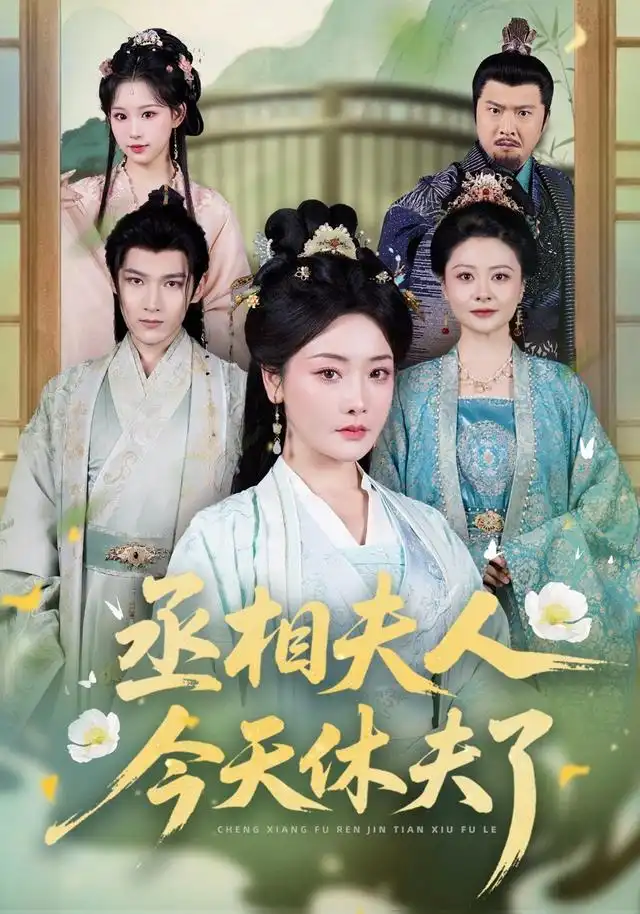 《丞相夫人，今天休夫了（60集）王星凯＆孟璐（1080P）（夸克网盘）》短剧封面