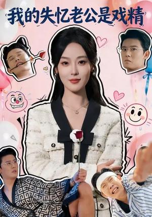 我的失忆老公是戏精（80集）王昕阳&李启骏（夸克网盘）封面图 - 都市短剧