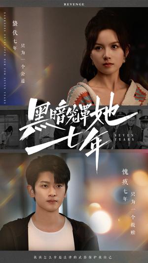 黑暗笼罩她七年（60集）高天儿（夸克网盘）封面图 - 悬疑情感短剧