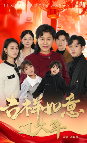《吉祥如意过大年（57集）（夸克网盘）》短剧封面