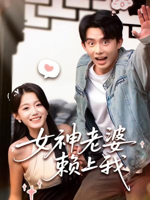 女神老婆赖上我（60集）梁雯晶&委佳宇（夸克网盘）封面图 - 短剧短剧