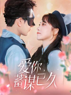 爱你蓄谋已久（100集）柏程俊＆王嘉禾（夸克网盘）封面图 - 爱情短剧