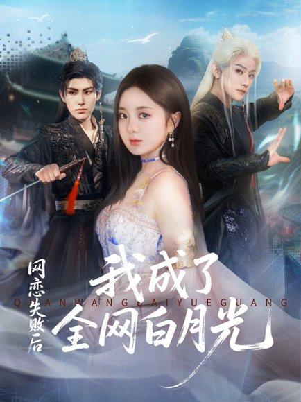 网恋失败后我成了全网白月光封面图 - 剧情短剧