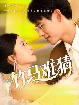 竹马难猜（81集）杨晨&郭怡凡（夸克网盘）封面图 - 都市,爱情短剧