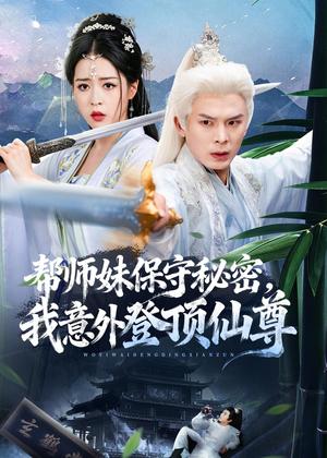 帮师妹保守秘密，我意外登顶仙尊（74集）翟炯＆顾子衿＆张贻杰（夸克网盘）封面