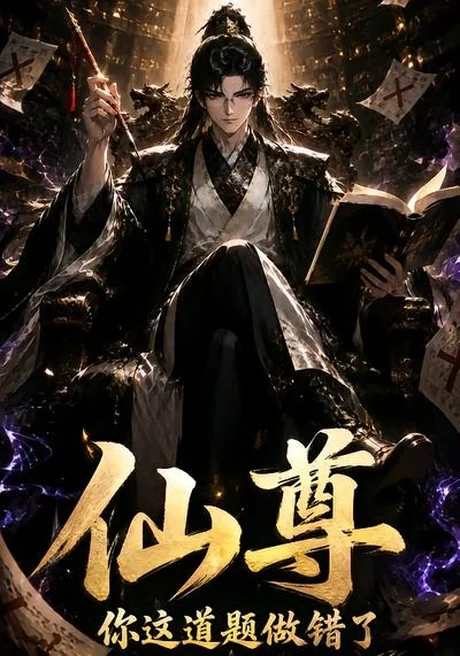 《仙尊你这道题做错了(40集)(夸克网盘)》短剧封面