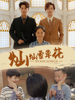 《灿灿萱草花》短剧封面