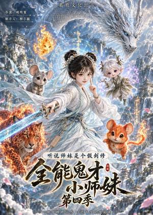 全能鬼才小师妹(第四季) 《全能鬼才小师妹(第四季)》短剧封面