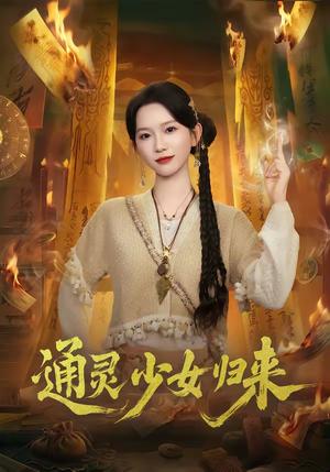 通灵少女归来（64集）尤洋＆于小野（夸克网盘）封面图 - 玄幻短剧