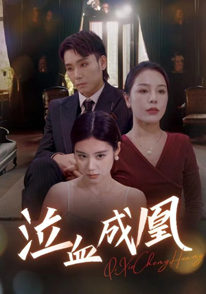 泣血成凰 《泣血成凰》短剧封面