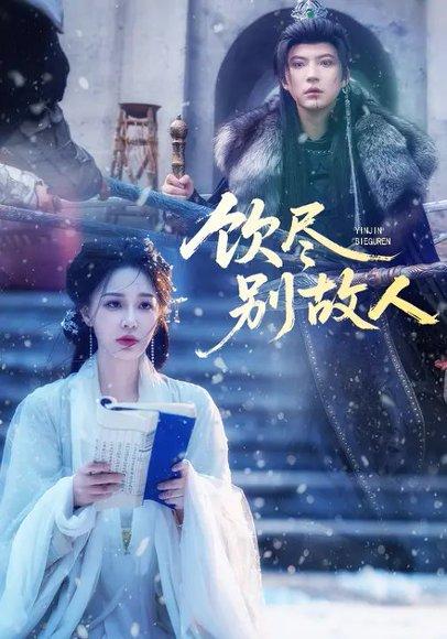 饮尽别故人（74集）梁婧娴＆徐鹤尼封面图 - 古装短剧