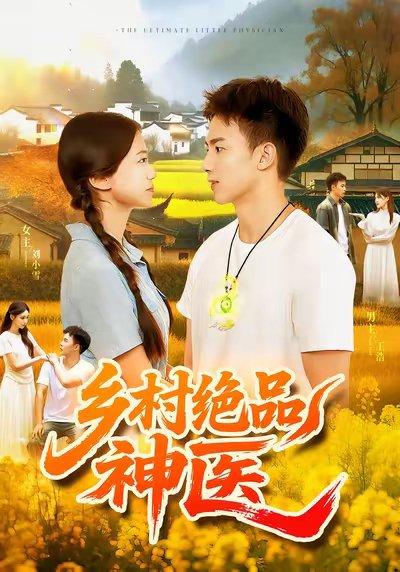 乡村绝品神医（71集）陶栩棋&杨振玲封面图 - 乡村短剧