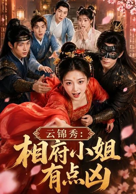 《云锦秀：相府小姐有点凶（88集）（夸克网盘）》短剧封面