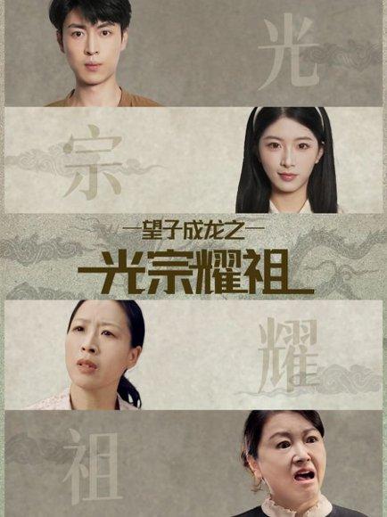 望子成龙之光宗耀祖（75集）肖琳＆赵赫为封面图 - 家庭喜剧短剧