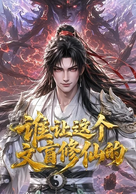 《谁让这个文盲修仙的（144集）（夸克网盘）》短剧封面