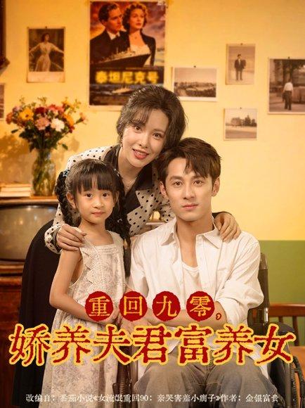 重回九零，娇养夫君富养女（70集）张屹杨＆阳蕾 - 年代励志短剧封面