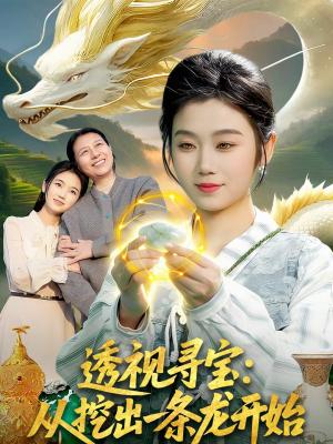 透视寻宝：从挖出一条龙开始（83集）攸灵＆孙青良（夸克网盘）封面图 - 都市短剧