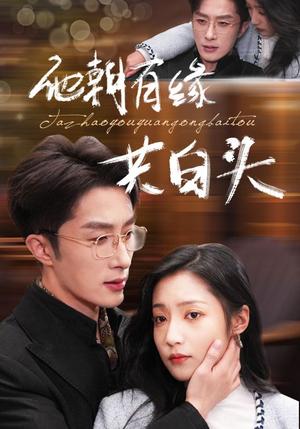 他朝有缘共白头（63集）叶庭＆阚梓艺（夸克网盘）封面图 - 古装爱情短剧