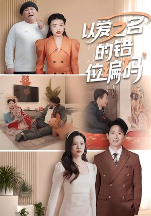 以爱之名的错位编码&因为爱情嫁错门（41集）封面图 - 都市短剧