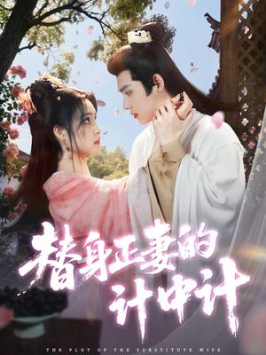 替身正妻的计中计（77集）宋彧佳&王禹翰（夸克网盘）封面图 - 短剧短剧