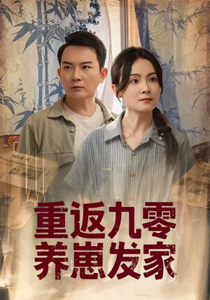 重返九零养崽发家（60集）余紫萱封面图 - 都市短剧