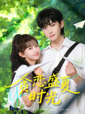 贪恋盛夏时光（87集）李沛洋＆贺灵榣（夸克网盘）封面图 - 短剧短剧