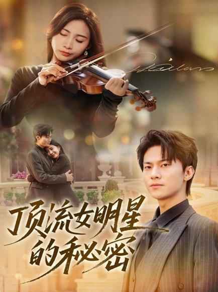 顶流女明星的秘密（71集）封面图 - 都市短剧
