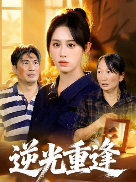 逆光重逢（68集）李瀚均&武鸿蕊封面图 - 都市爱情短剧