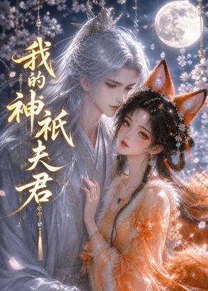 我的神祇夫君（44集）（夸克网盘）封面