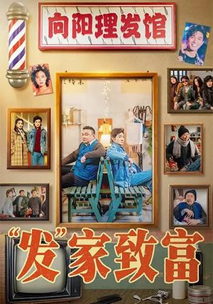 发家致富＆“发”家致富（75集）潘长江＆巩汉林（夸克网盘）封面图 - 短剧短剧