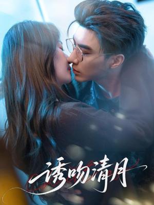 诱吻清月（74集）李柏言&秦牛正威封面图 - 爱情短剧