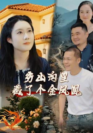 穷山沟里藏了个金凤凰（37集）郭芯彤&饶露（夸克网盘）封面图 - 乡村,剧情短剧