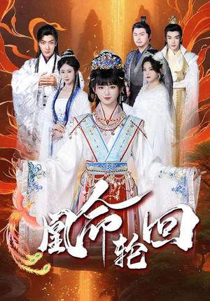 凰命轮回（55集）崔秀子（夸克网盘）封面图 - 短剧短剧