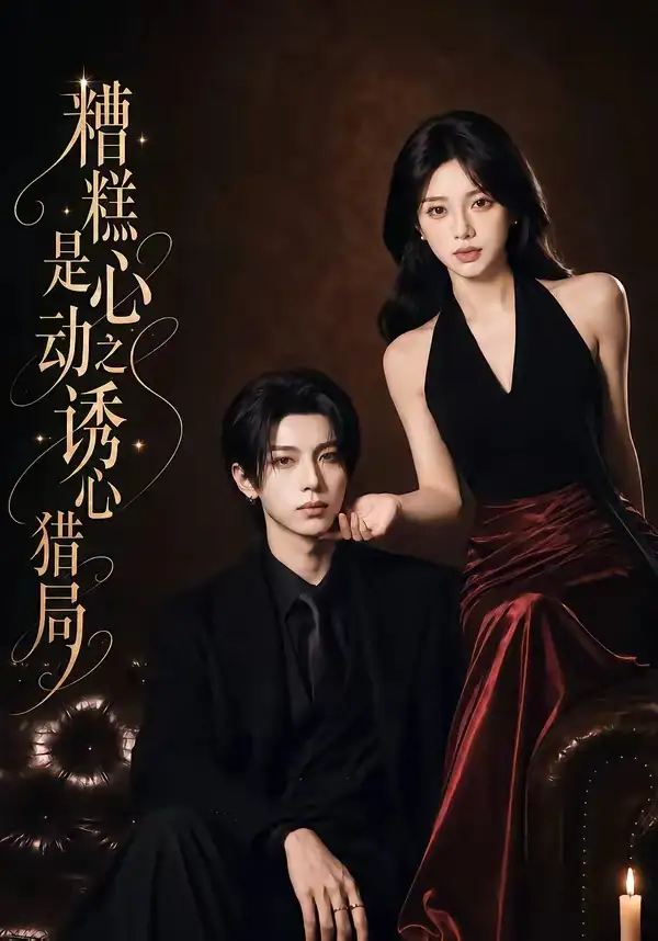 《糟糕是心动之诱心猎局第三季（40集）1080P（含1-2季）（夸克网盘）》短剧封面
