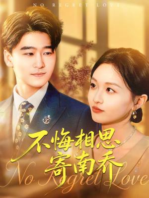 不悔相思寄南乔（100集）郝宇＆俞玟霞（夸克网盘）封面图 - 爱情短剧