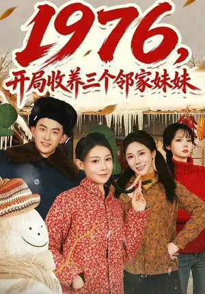 1976，开局收养三个邻家妹妹（81集）叁野&嘉玮（夸克网盘）封面图 - 年代短剧